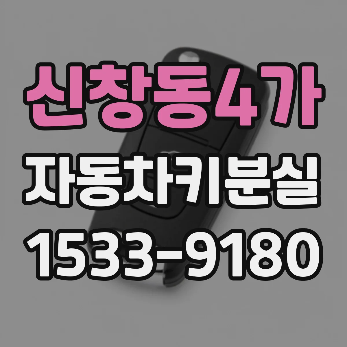 신창동4가 자동차키분실
