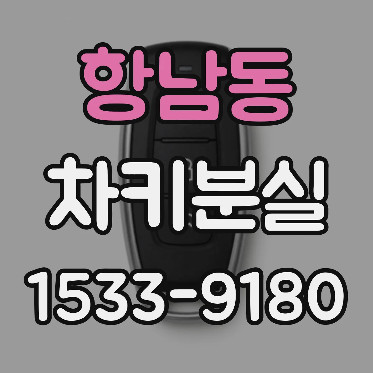 항남동 차키분실
