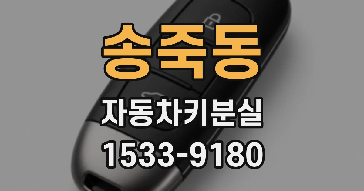 송죽동 자동차키분실