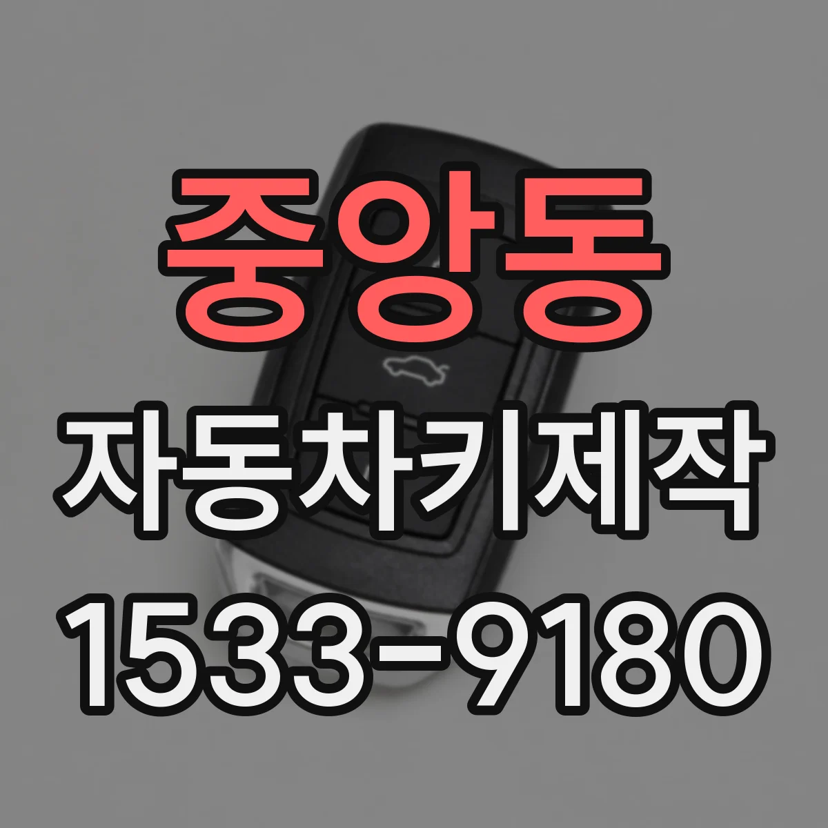 중앙동 자동차키제작