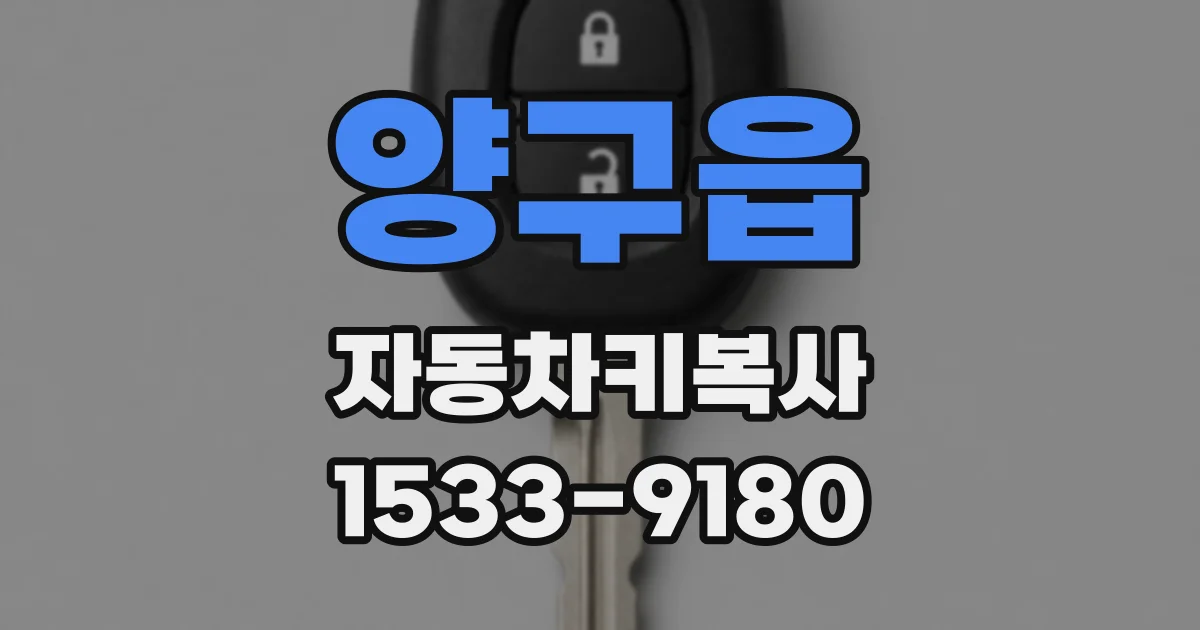 양구읍 자동차키복사