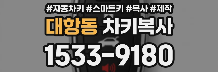 대항동 차키복사
