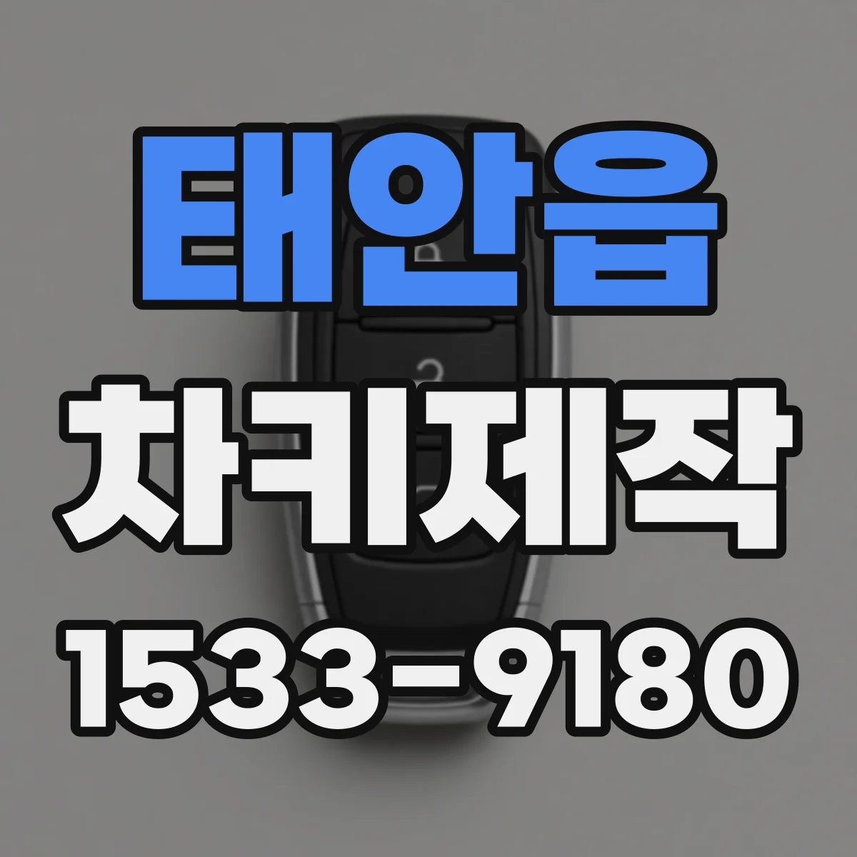 태안읍 차키제작