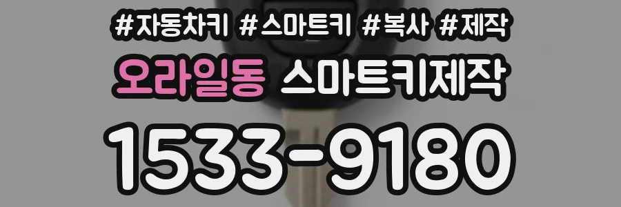 오라일동 스마트키제작