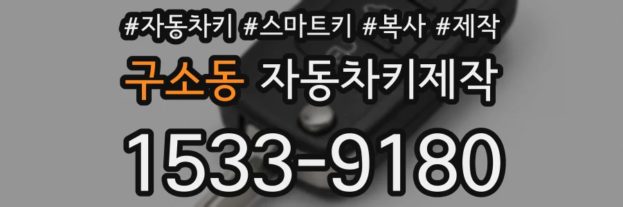 구소동 자동차키제작