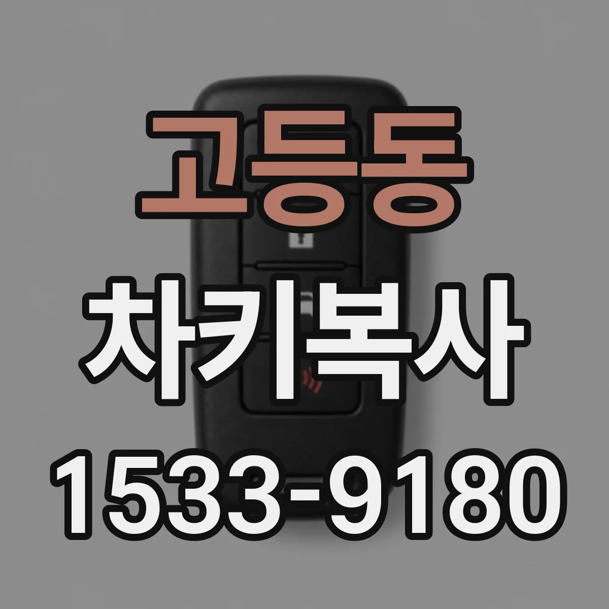고등동 차키복사