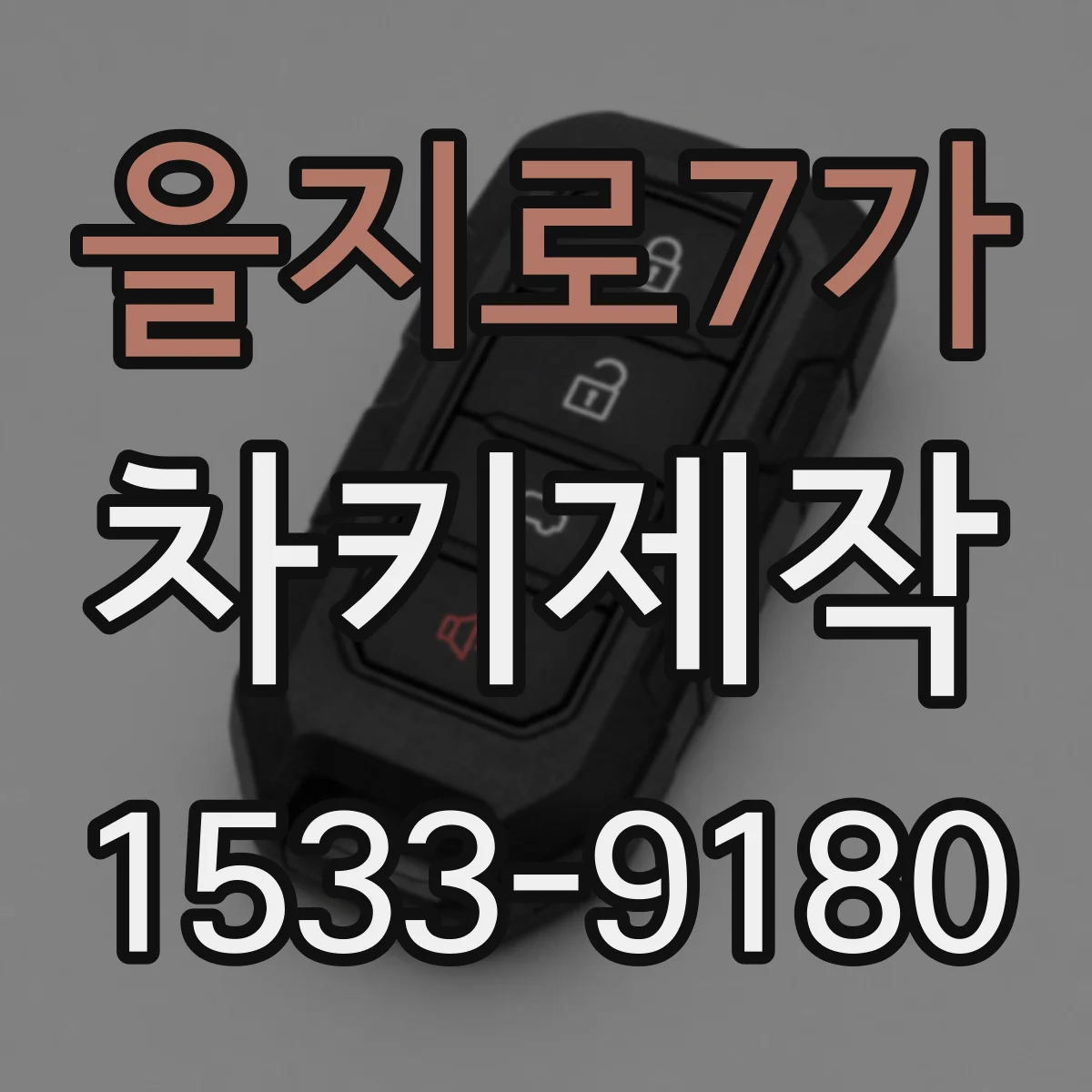을지로7가 차키제작