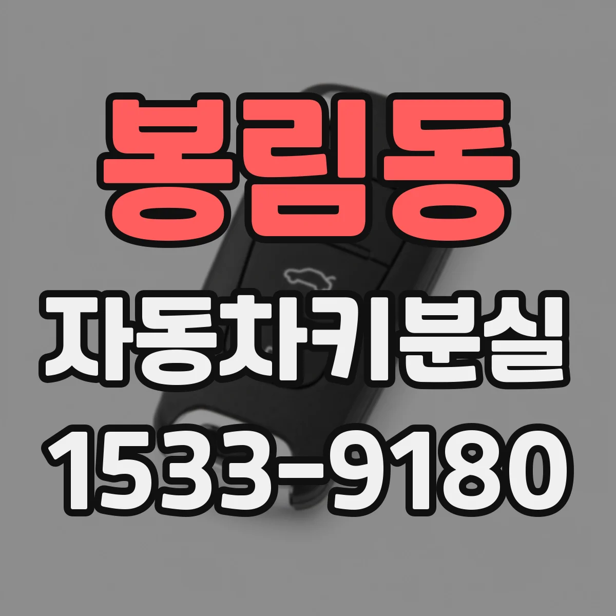 봉림동 자동차키분실
