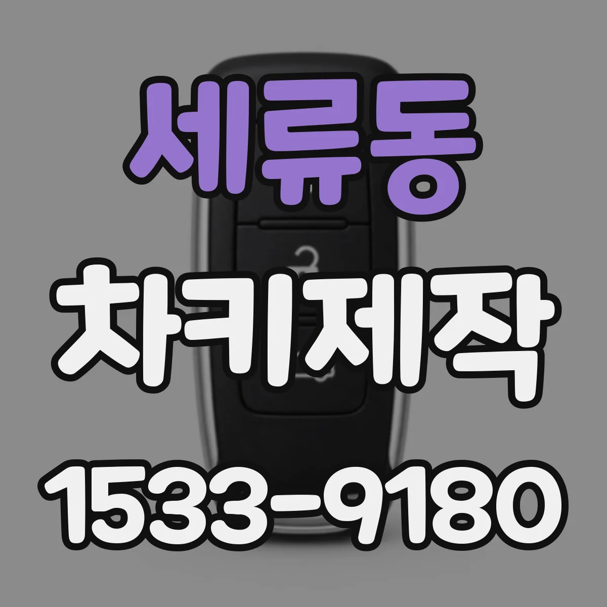 세류동 차키제작