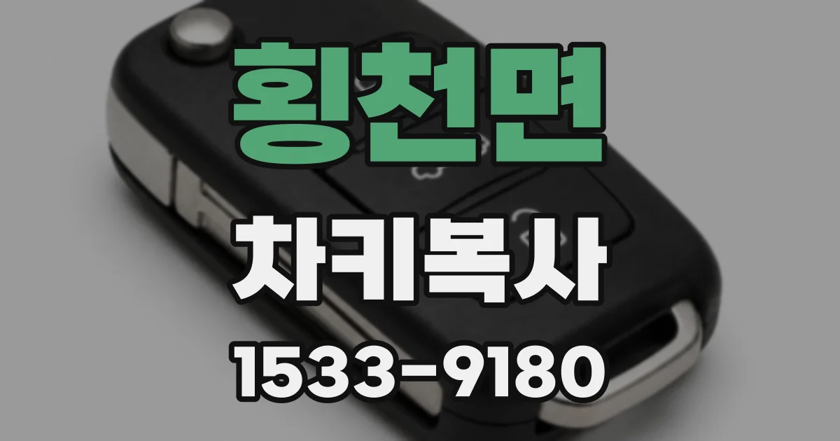 횡천면 차키복사