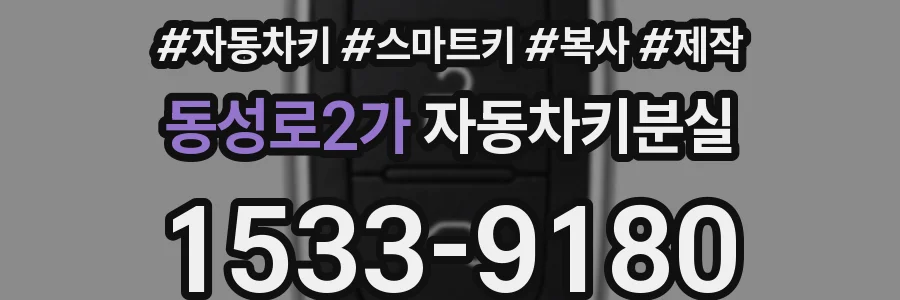 동성로2가 자동차키분실