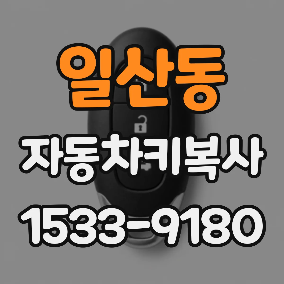 일산동 자동차키복사