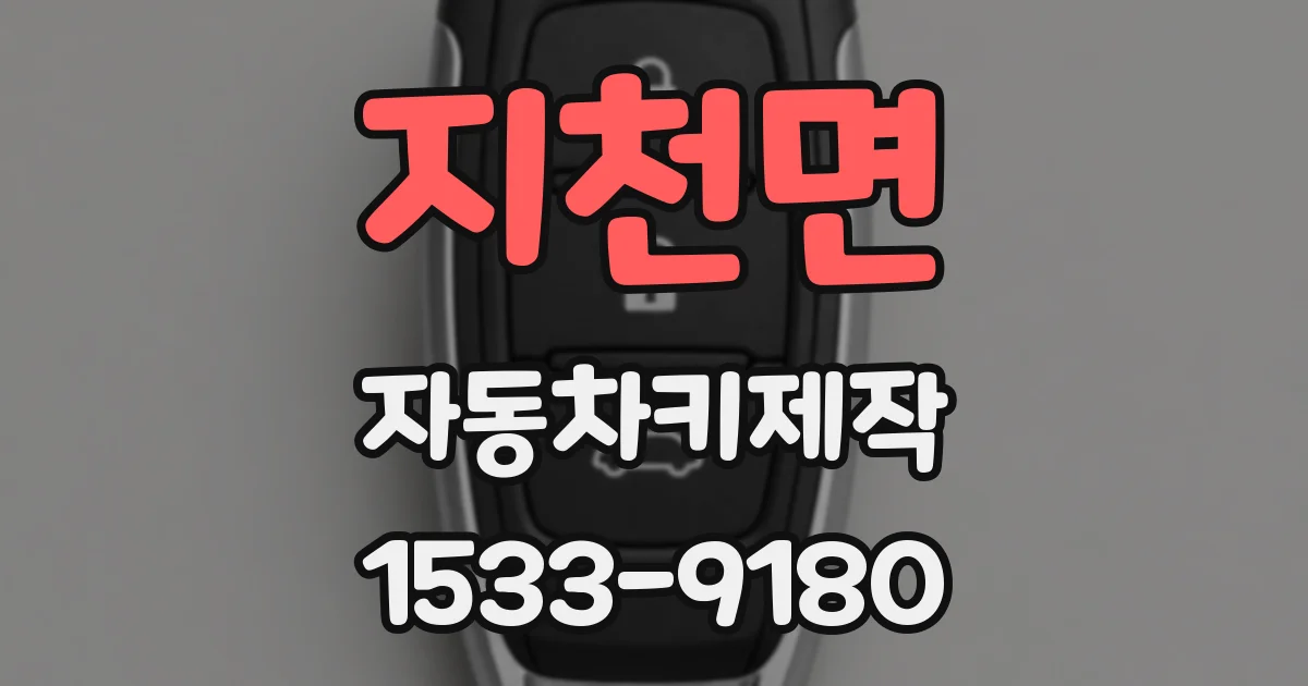 지천면 자동차키제작