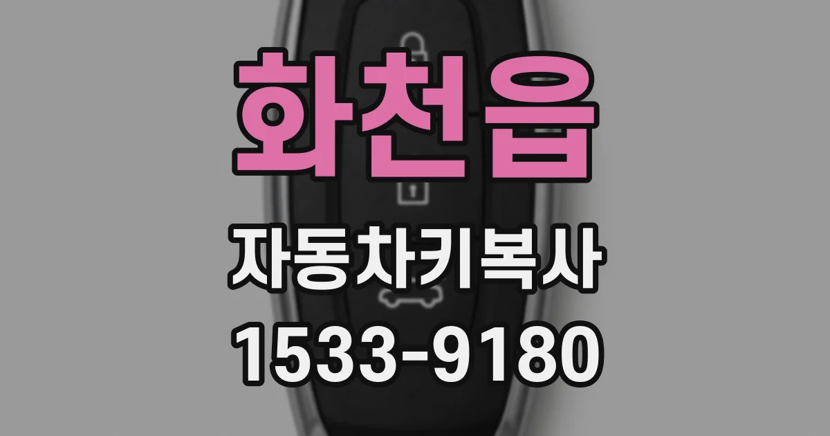 화천읍 자동차키복사