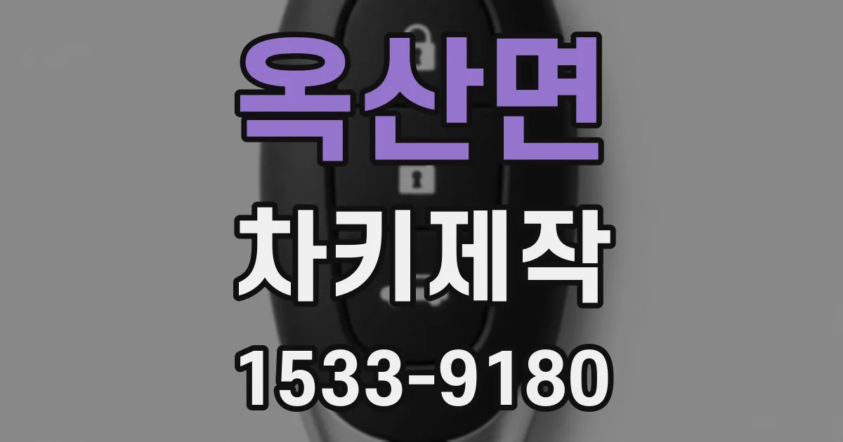 옥산면 차키제작