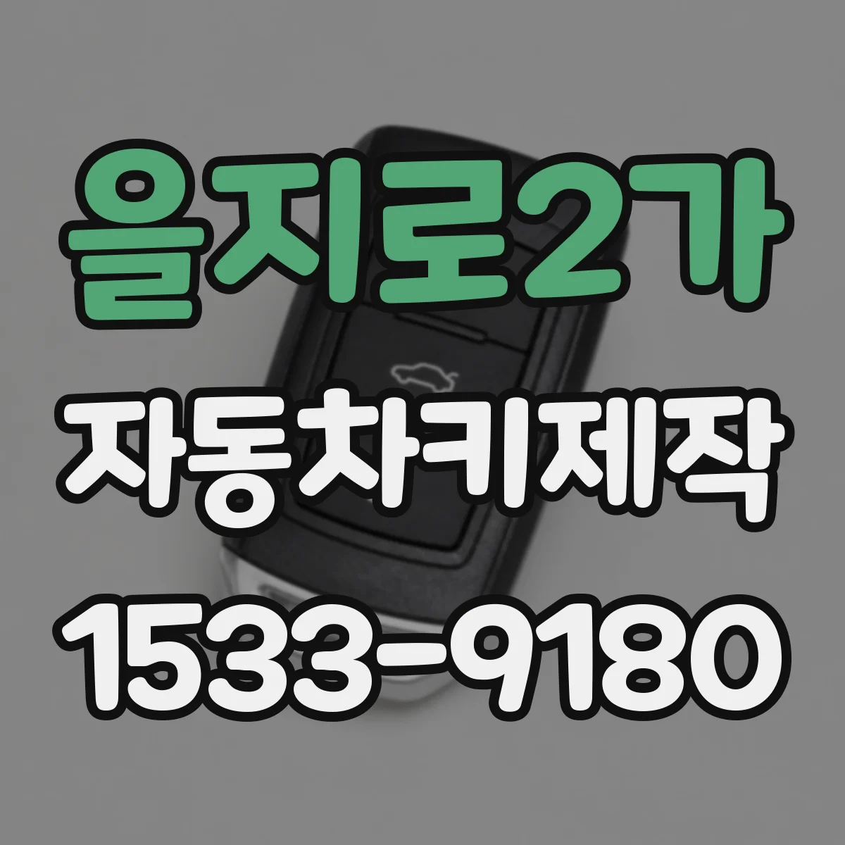 을지로2가 자동차키제작