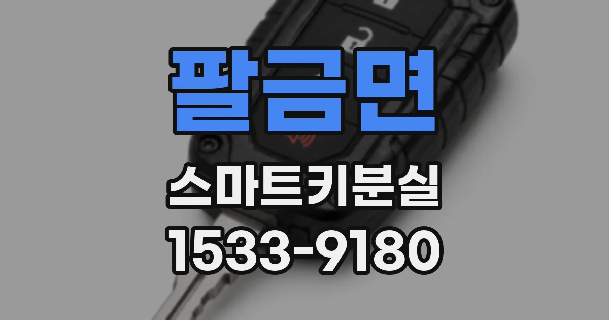 팔금면 스마트키분실