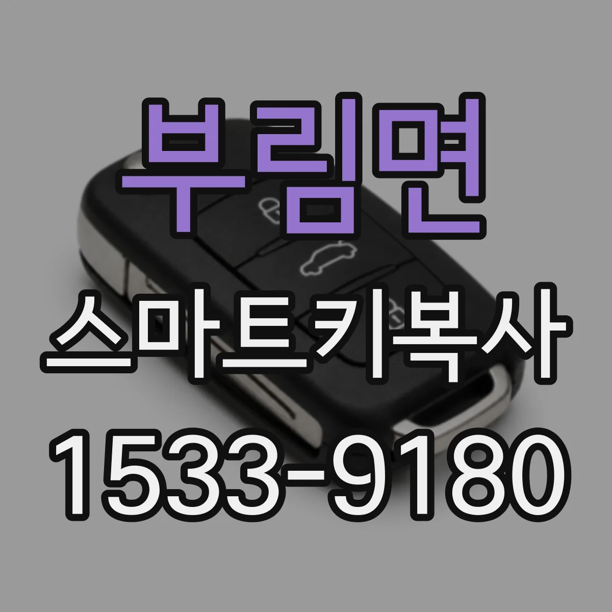 부림면 스마트키복사