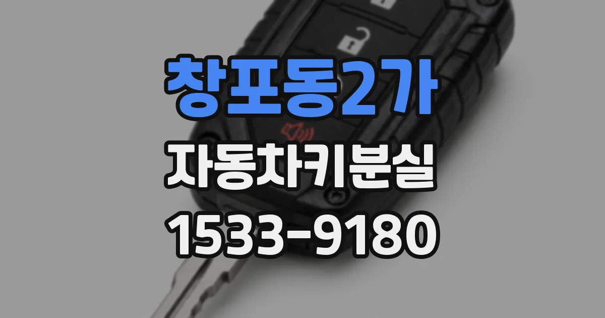 창포동2가 자동차키분실