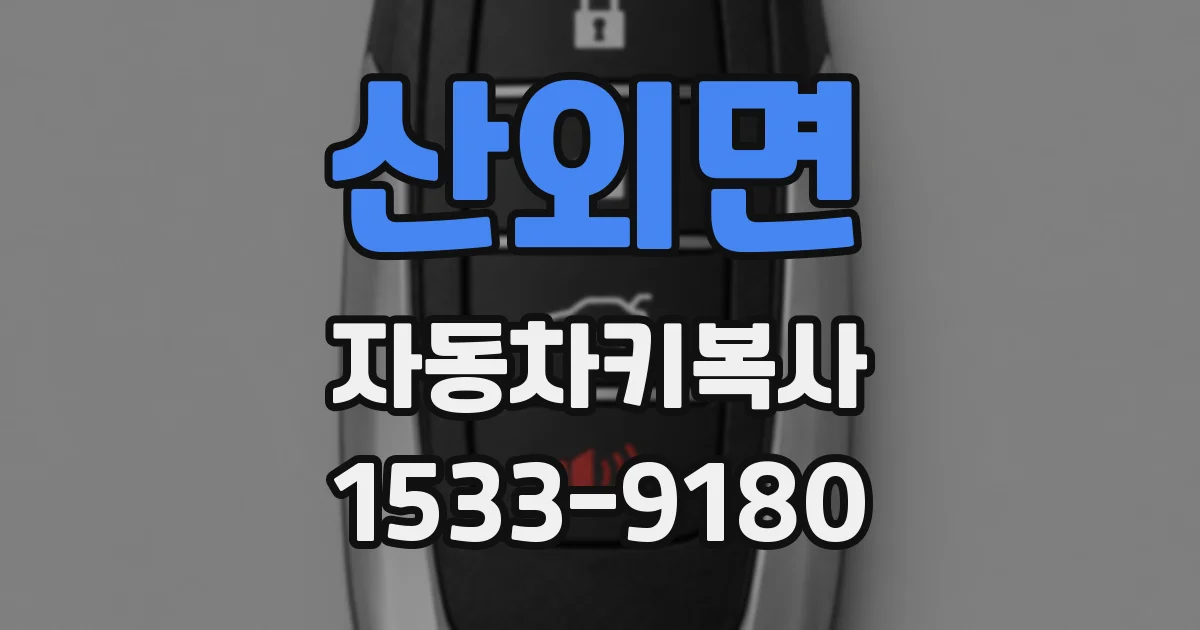 산외면 자동차키복사