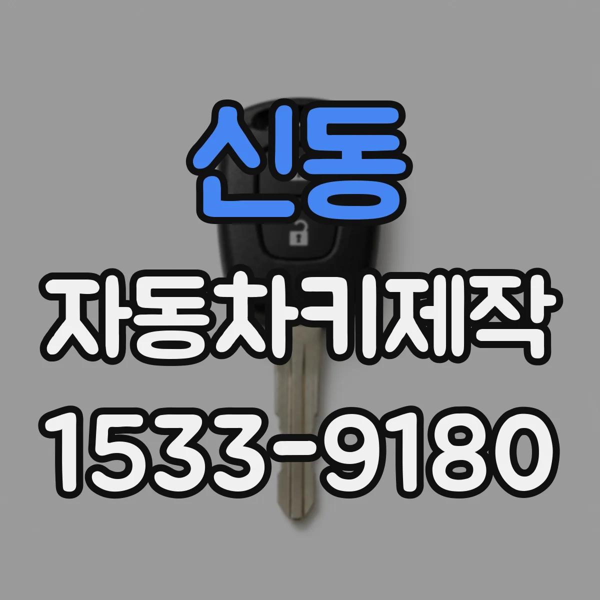 신동 자동차키제작