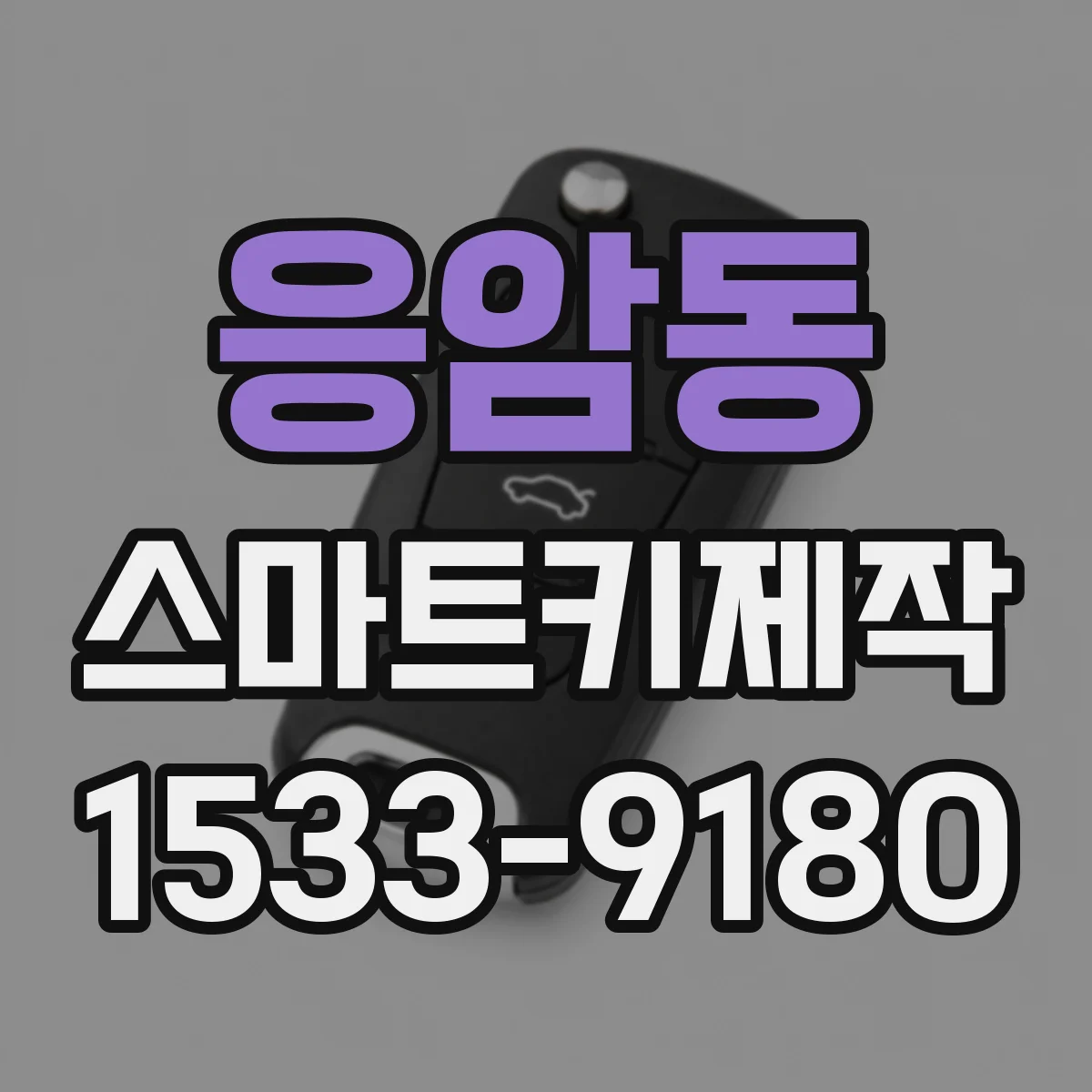 응암동 스마트키제작