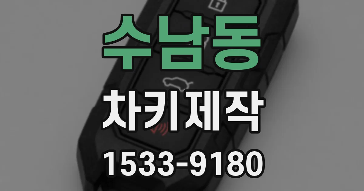 수남동 차키제작