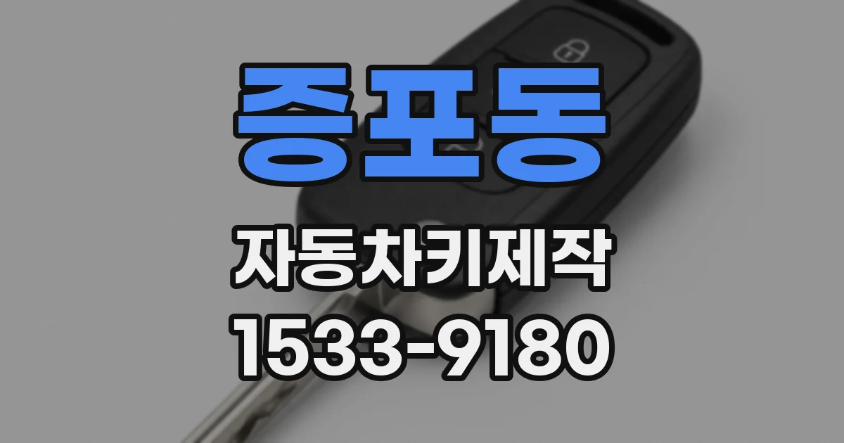 증포동 자동차키제작