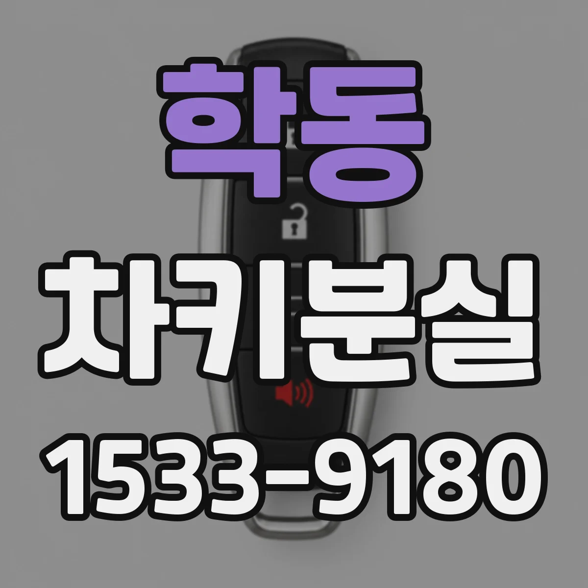 학동 차키분실