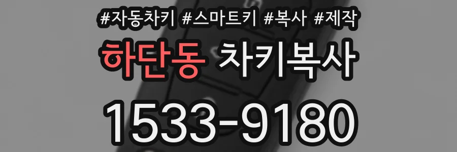 하단동 차키복사