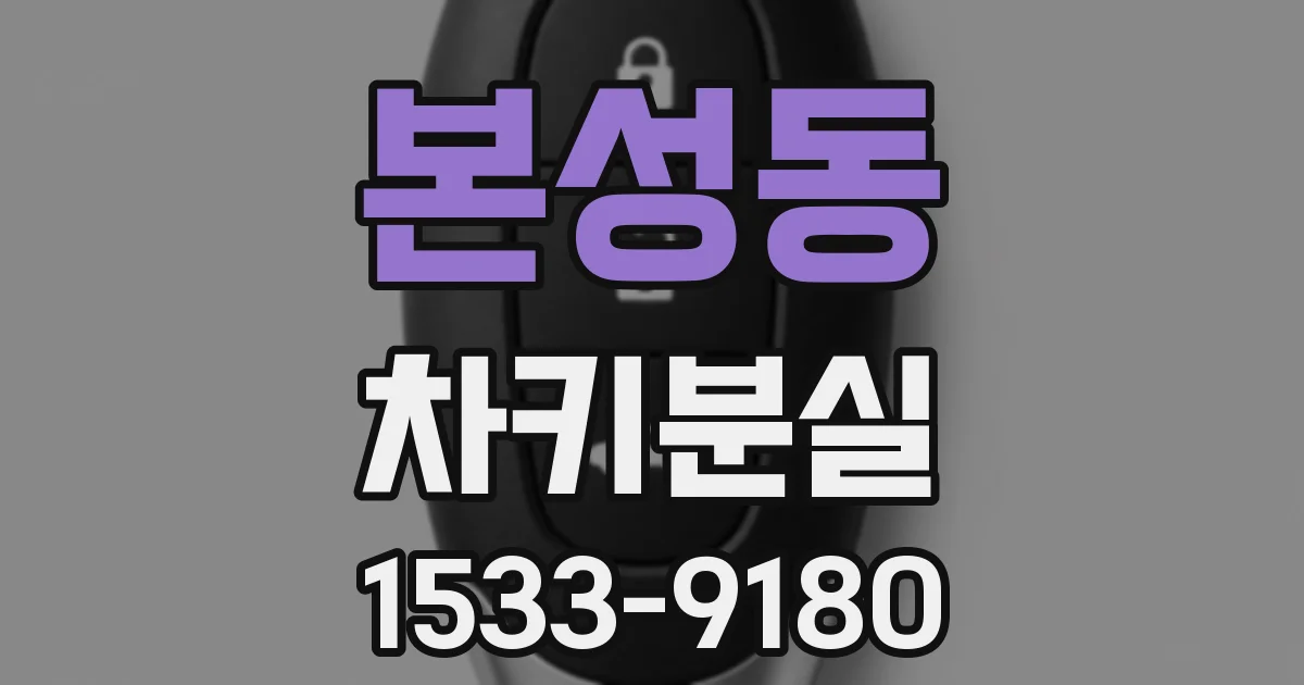 본성동 차키분실