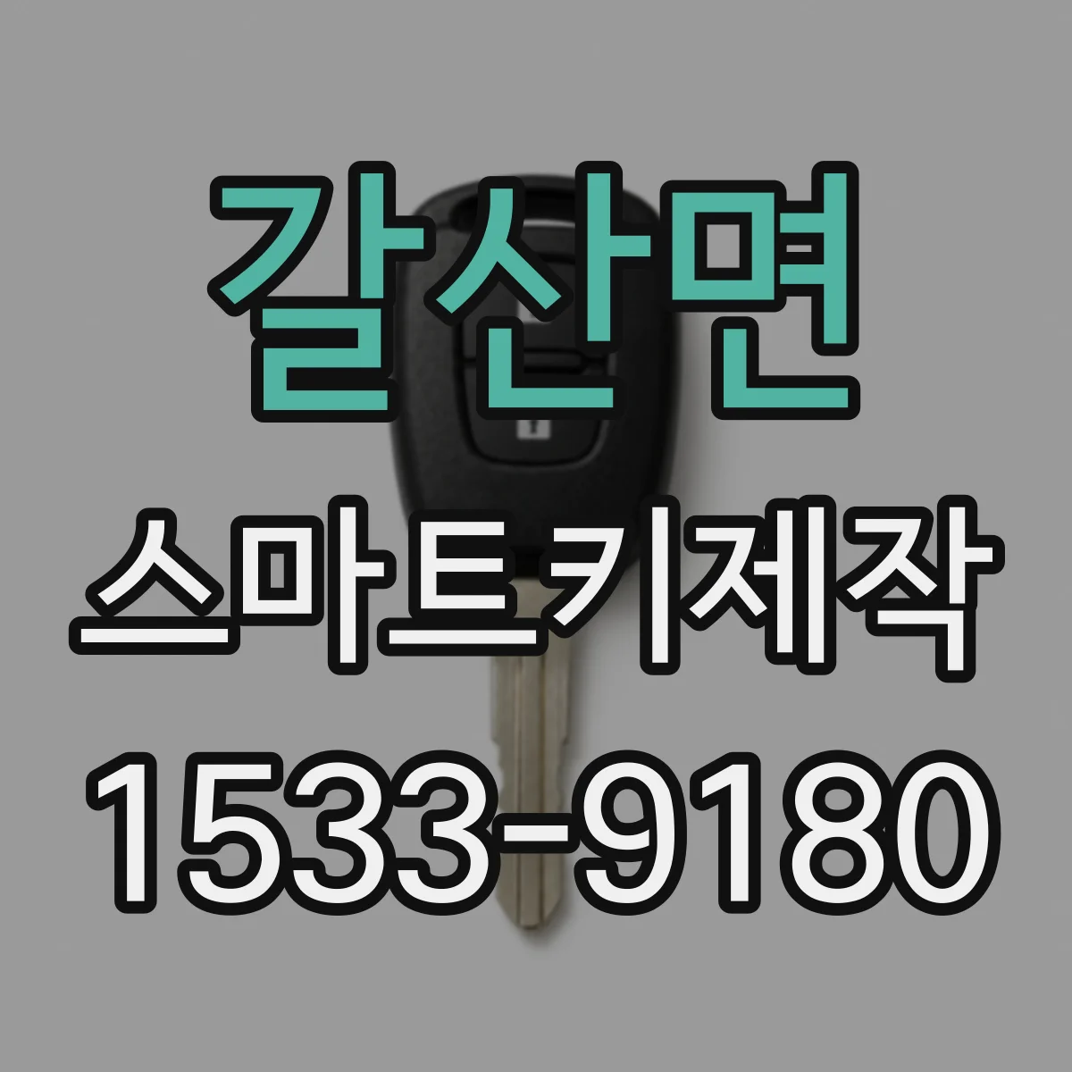 갈산면 스마트키제작