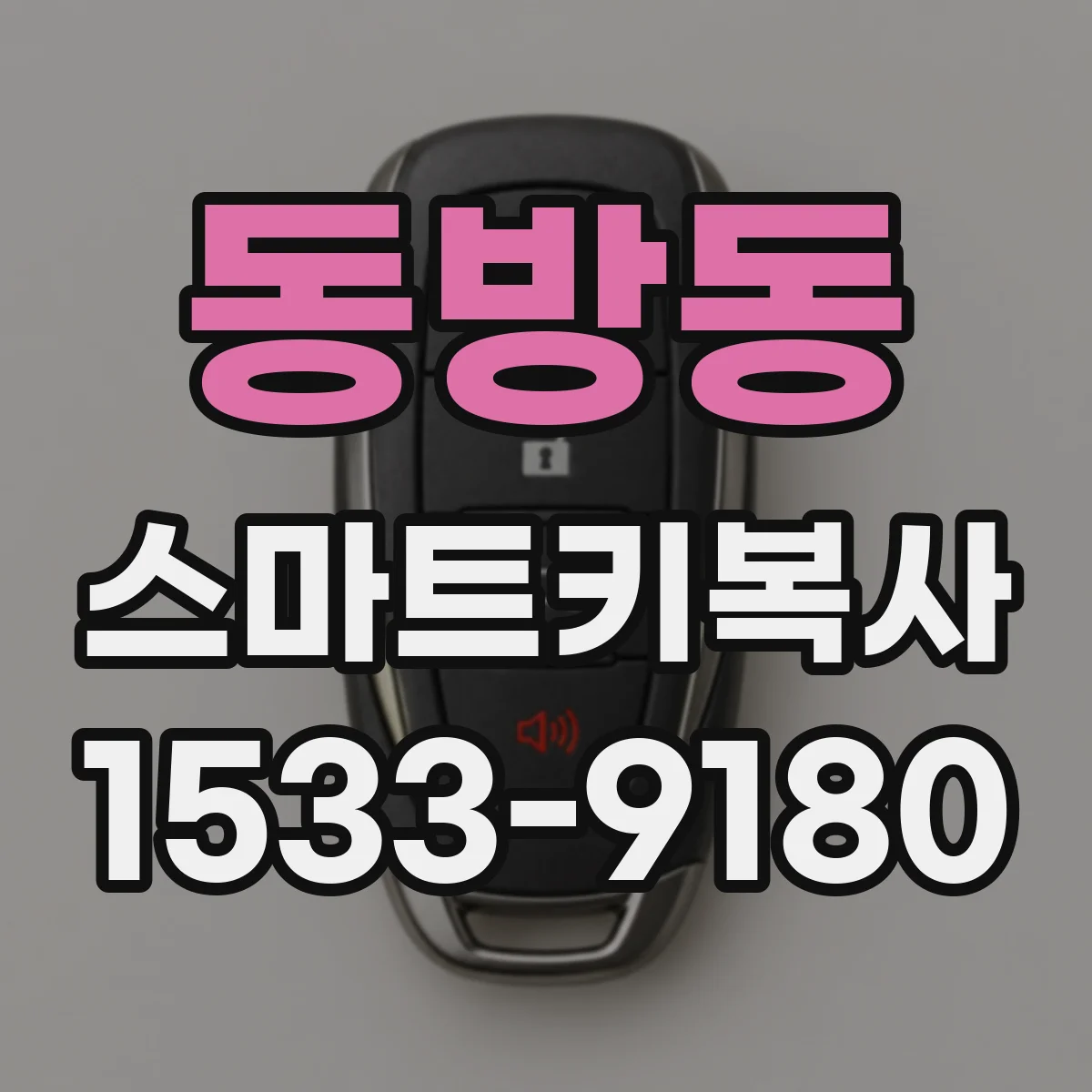동방동 스마트키복사