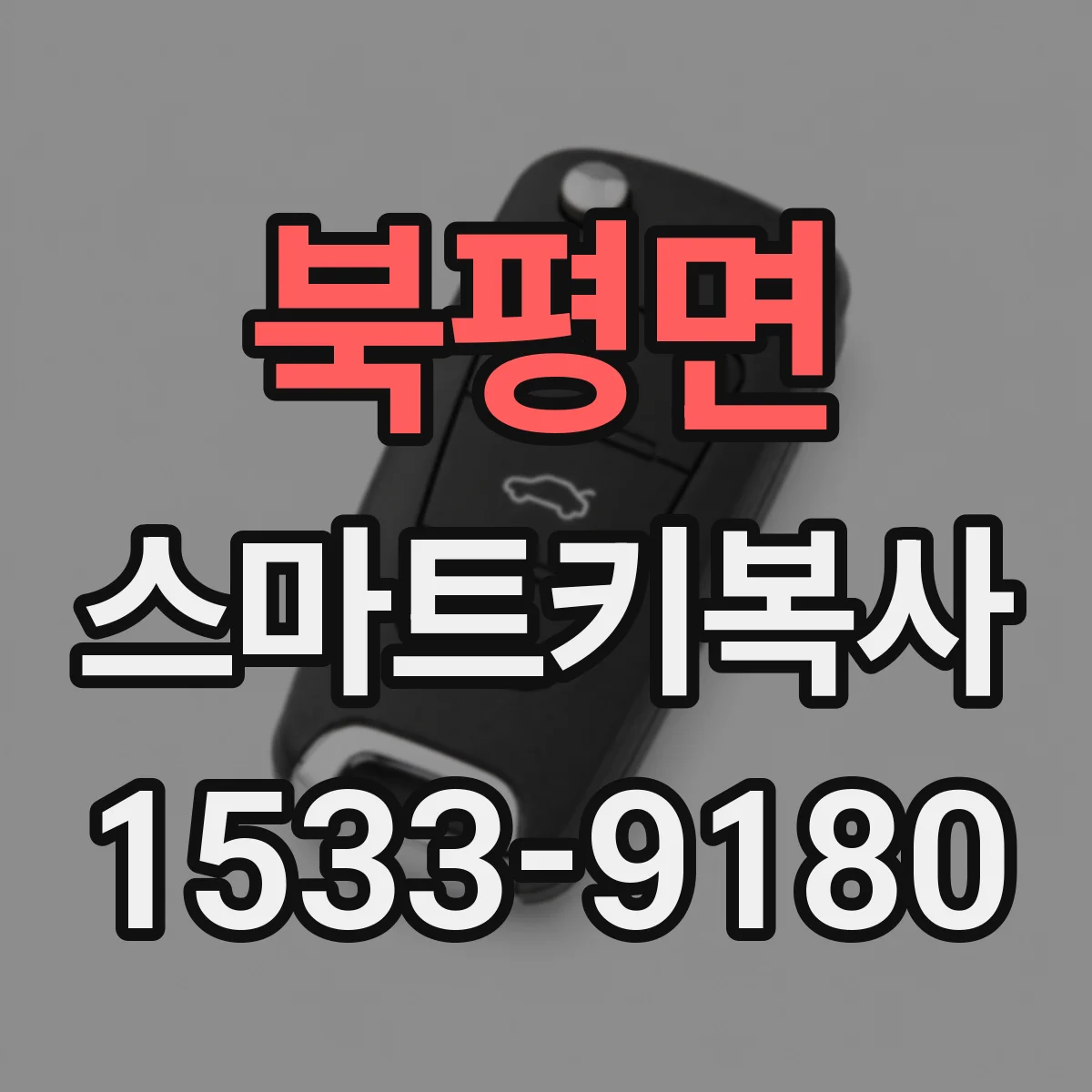 북평면 스마트키복사