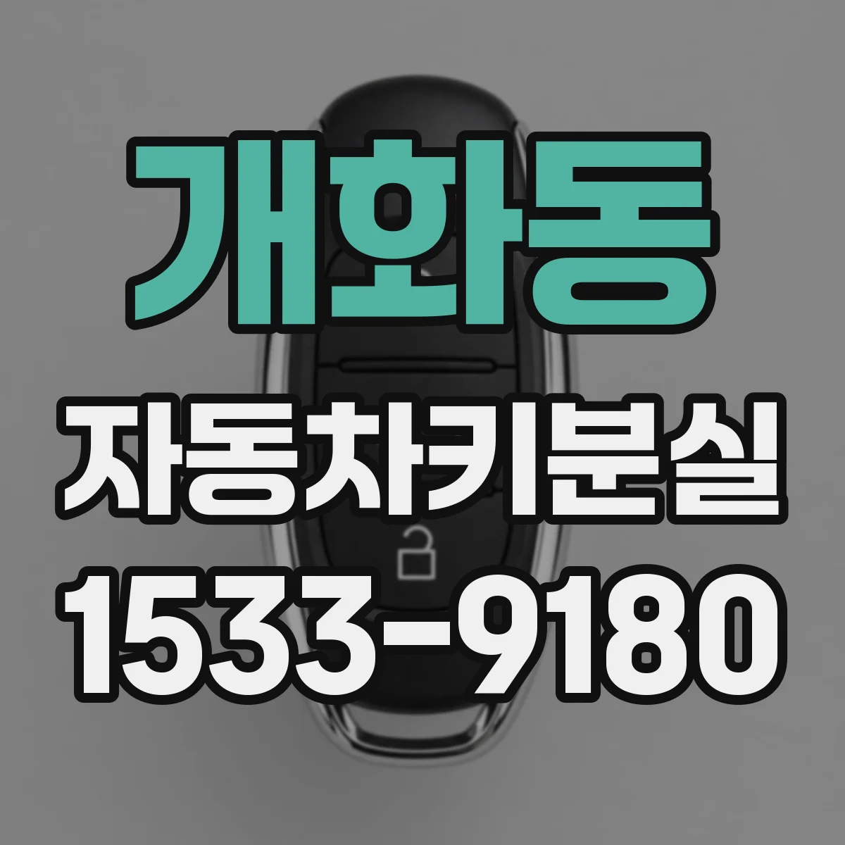 개화동 자동차키분실