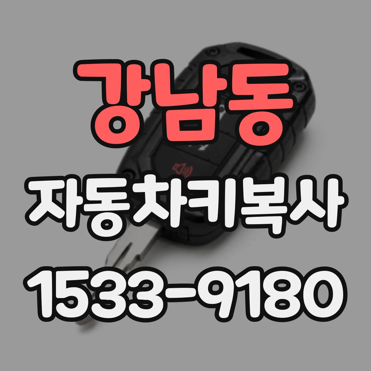 강남동 자동차키복사