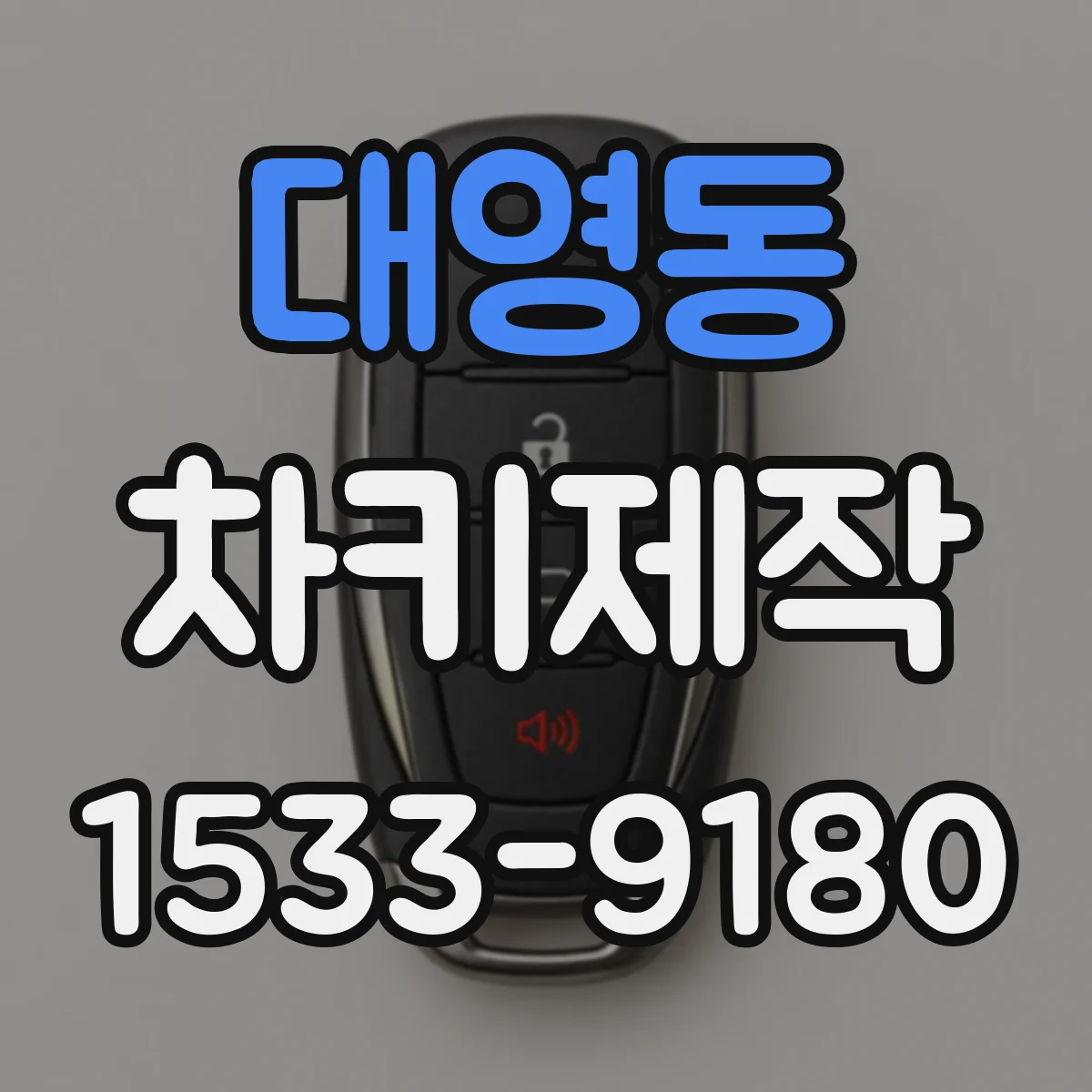 대영동 차키제작