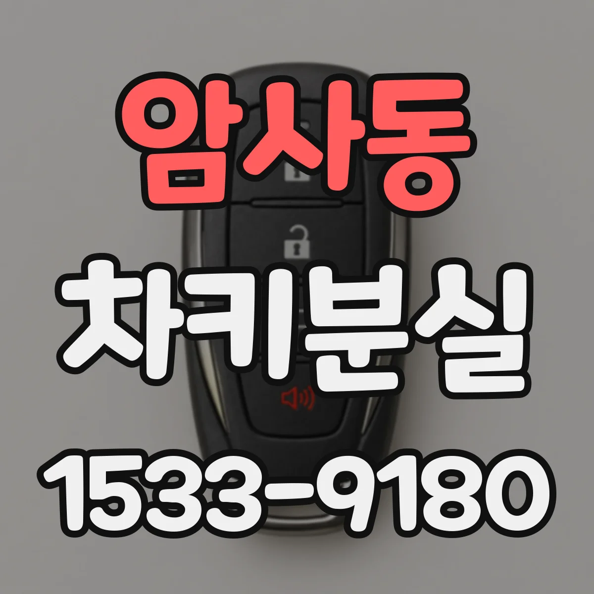 암사동 차키분실