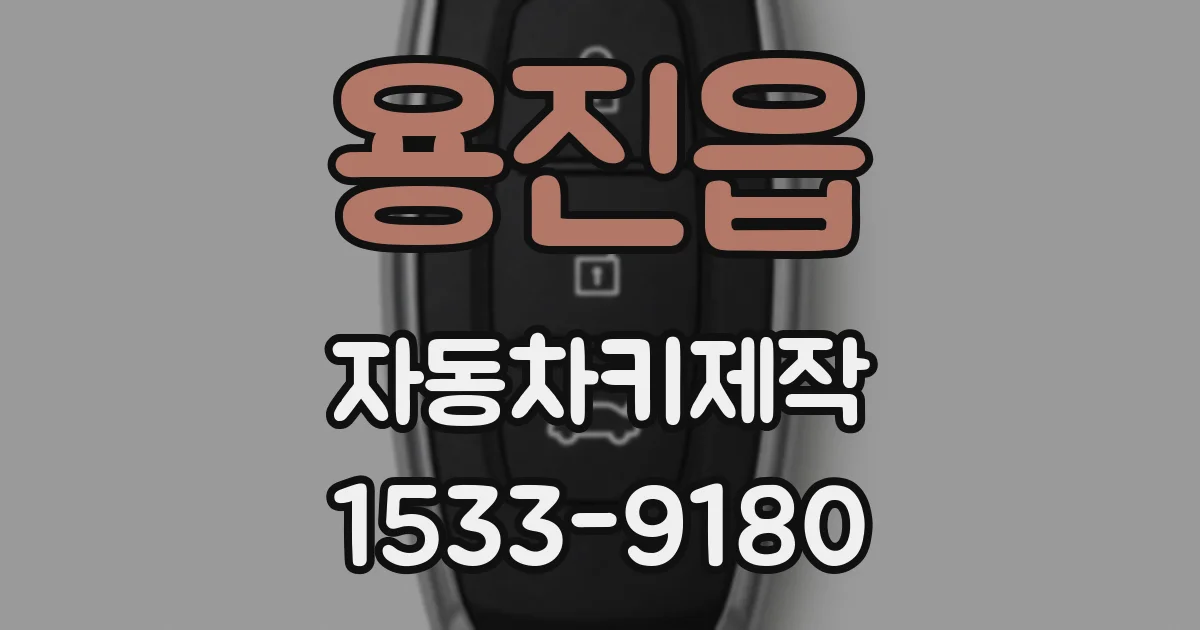 용진읍 자동차키제작