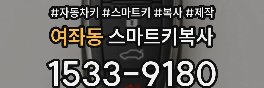 여좌동 스마트키복사