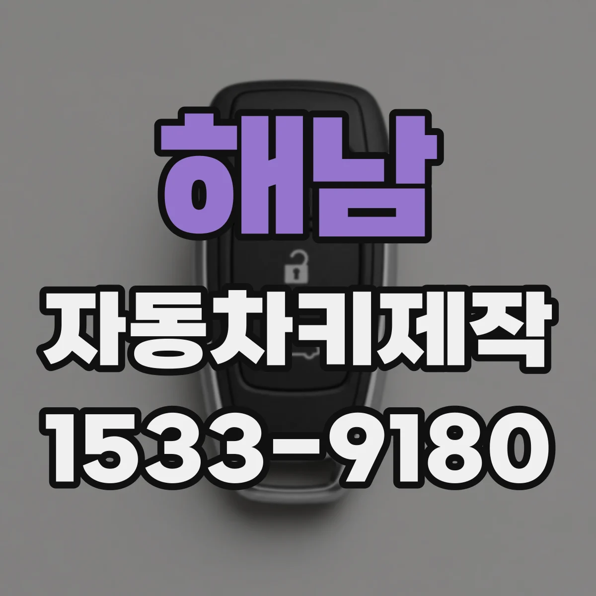 해남 자동차키제작