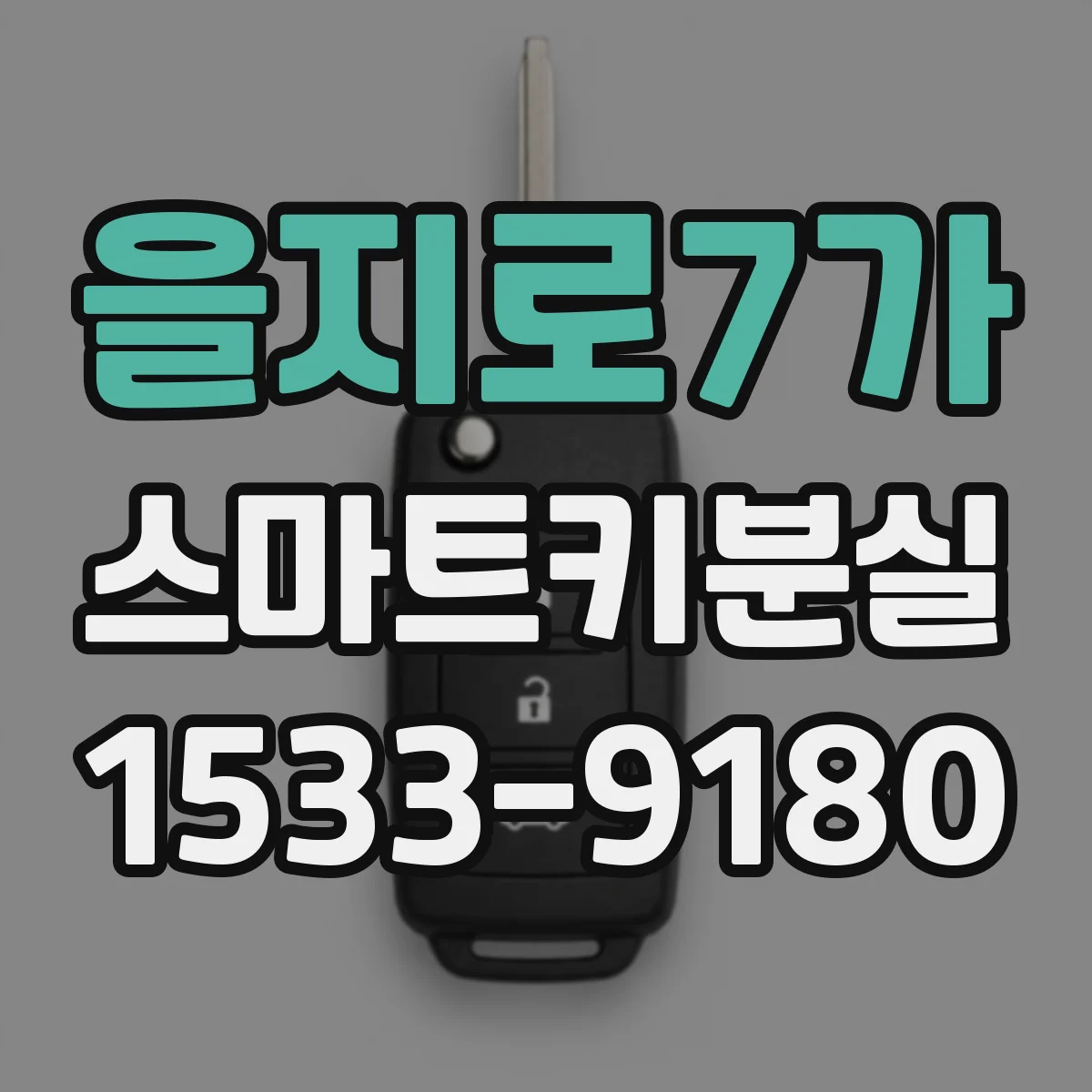 을지로7가 스마트키분실