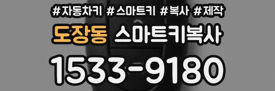 도장동 스마트키복사