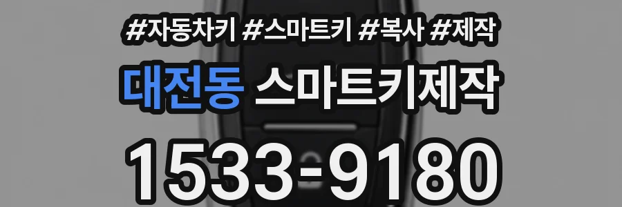 대전동 스마트키제작