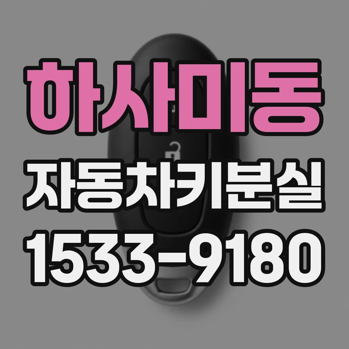 하사미동 자동차키분실