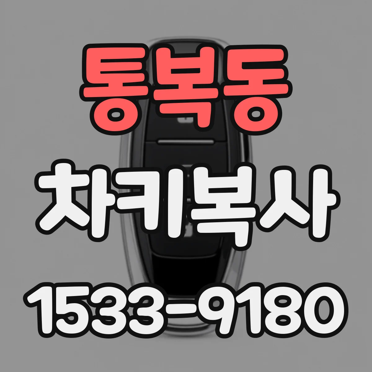 통복동 차키복사