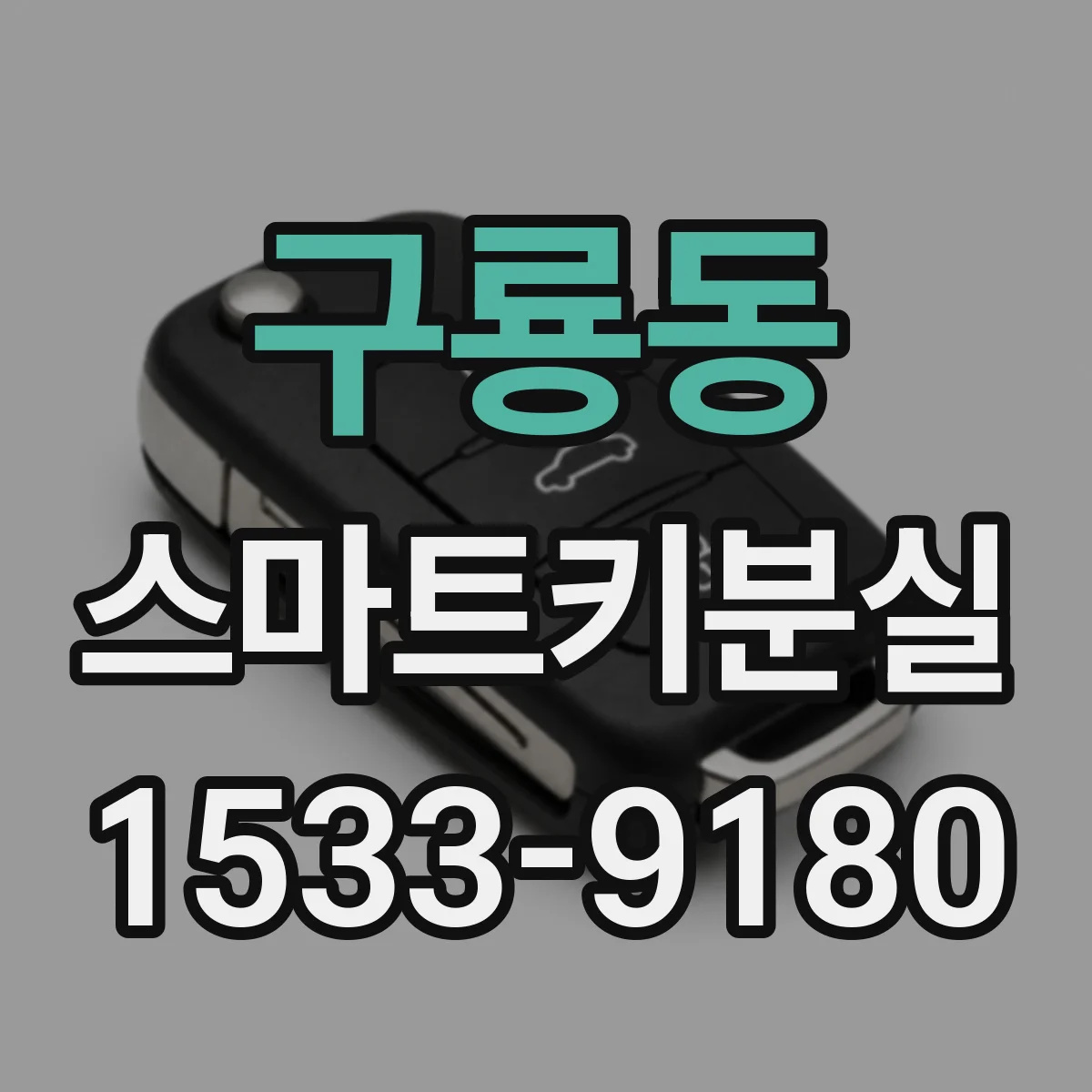 구룡동 스마트키분실