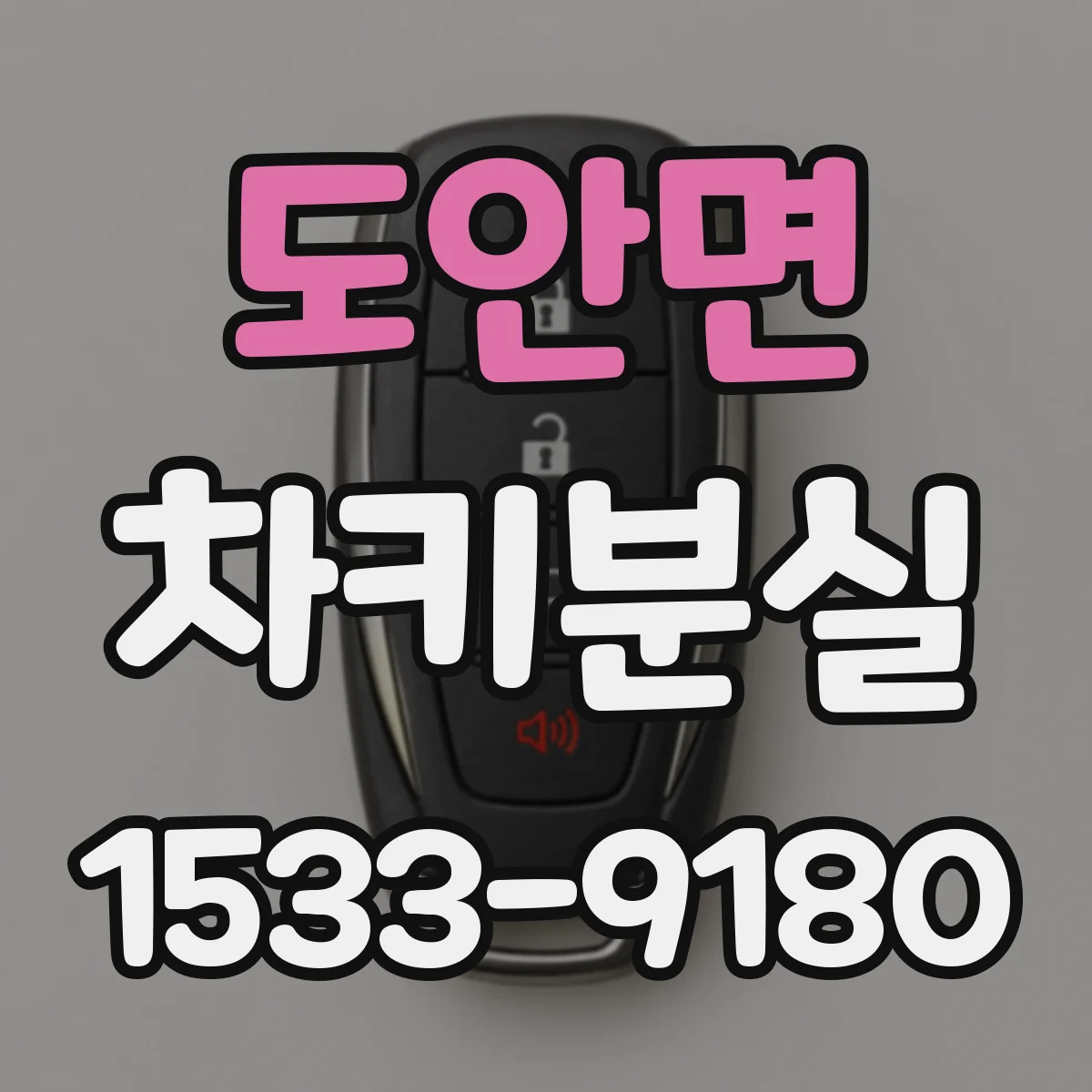 도안면 차키분실