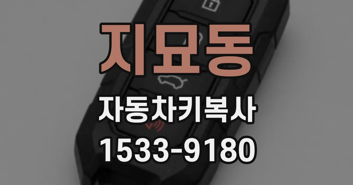 지묘동 자동차키복사