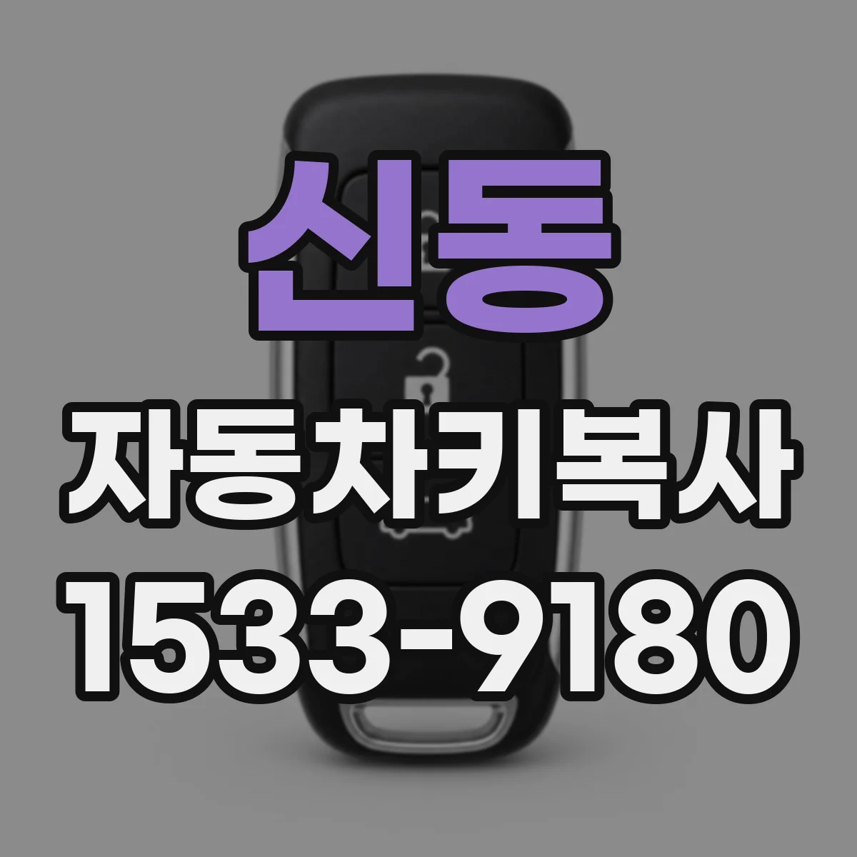신동 자동차키복사